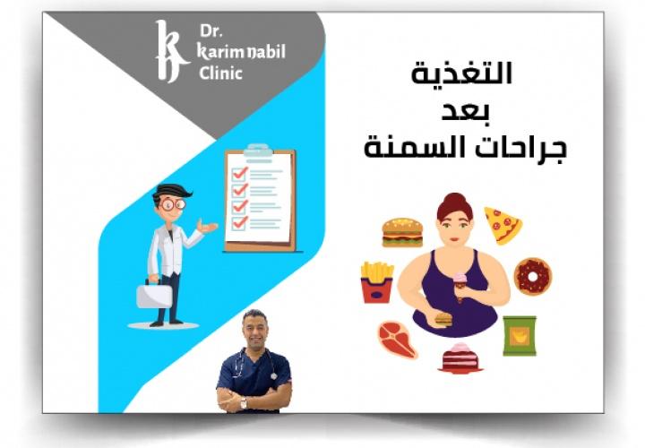 التغذية بعد جراحات السمنة